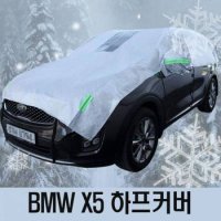 BMW 하프타입 자동차커버 성에방지커버 X5 4호