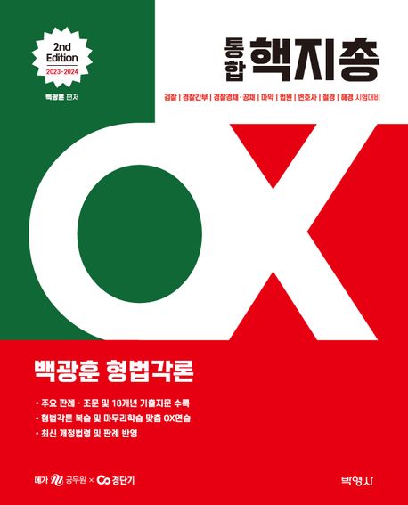 2023-2024 백광훈 통합 핵지총 OX 형법각론 서지
