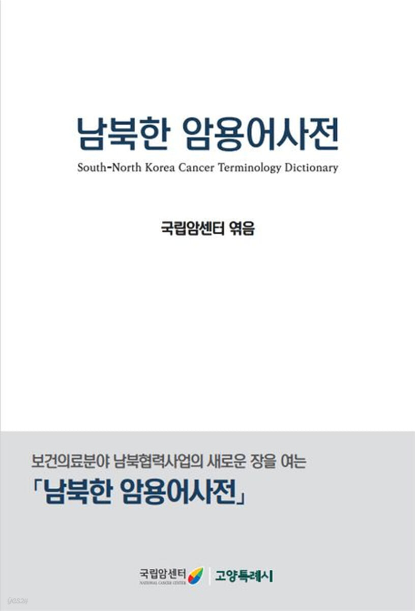 남북한 암용어사전 (「남북한 암용어사전」)