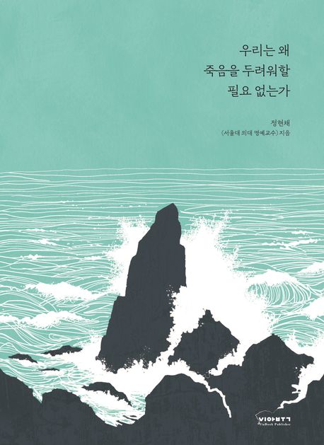 우리는 왜 죽음을 두려워할 필요 없는가  : 정현채 서울대 의대 교수가 말하는 홀가분한 죽음, 그리고 그 이후  