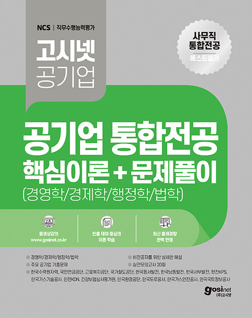 2023 고시넷 공기업 사무직 통합전공 핵심이론 + 문제풀이(경영학/경제학/행정학/법학) (필수 이론+최근 기출문제+실전모의고사 20회, 한국수력원자력, 국민연금공단, 근로복지공단, 국가철도공단, 한국동서발전, 한국남동발전, 한국서부발전, 한국도로공사, 한국가스안전공사, 한국국토정보공사)