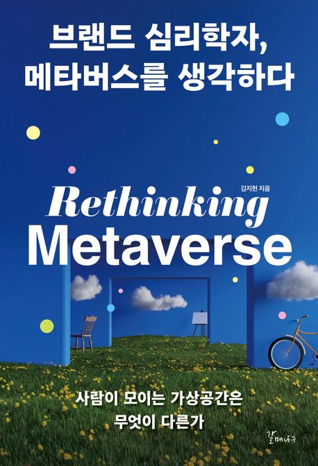 브랜드 심리학자, 메타버스를 생각하다 = Rethinking metaverse