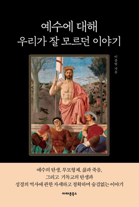 예수에 대해 우<span>리</span>가 잘 모르던 이야기