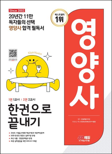 (2023) 영양사 : 한권으로 끝내기. 2