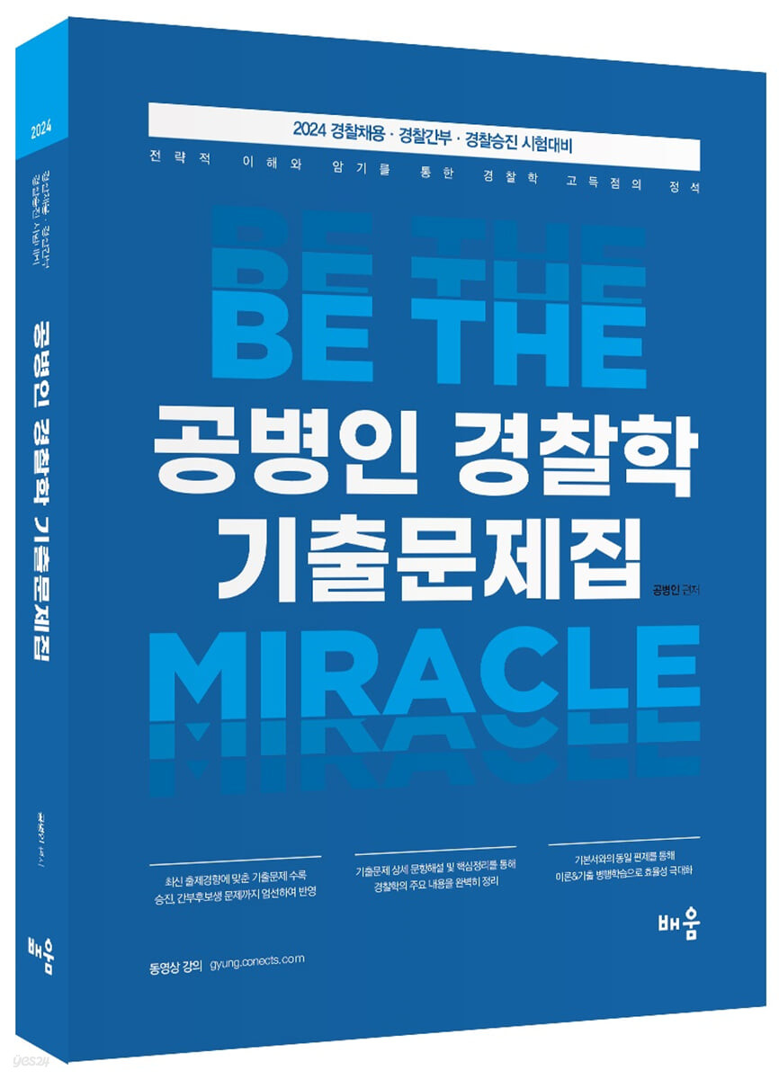 2024 공병인 경찰학 기출문제집 (경찰채용·경찰간부·경찰승진 시험대비)