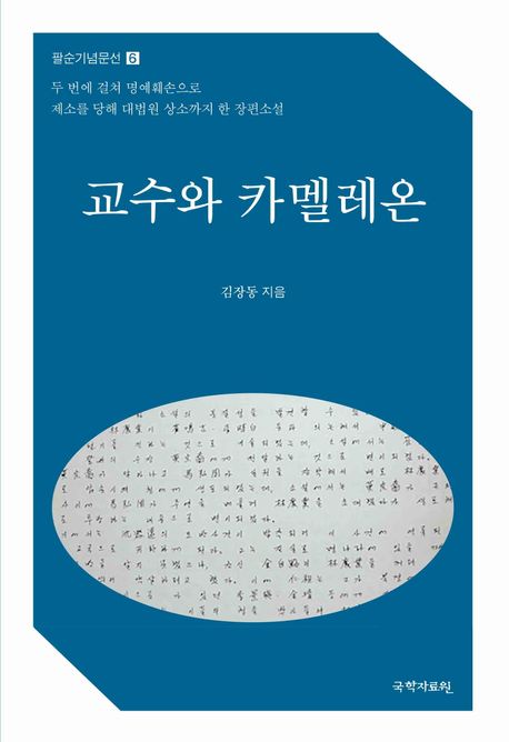 교수와 카멜레온