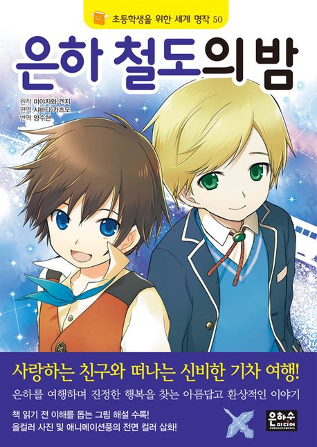 은하 철도의 밤