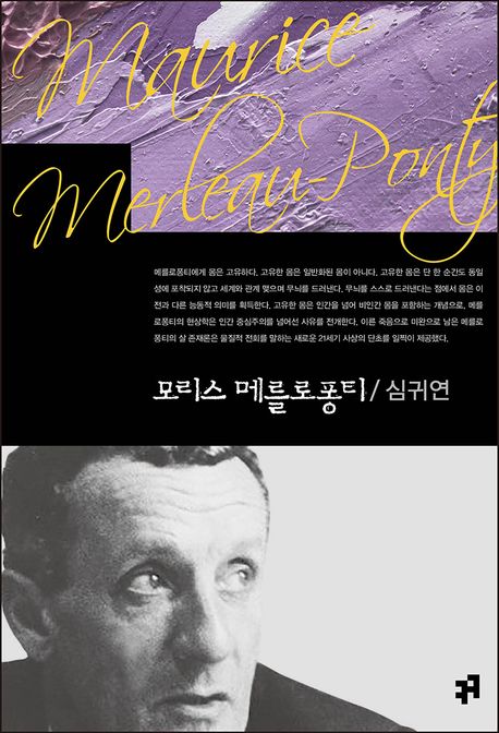 모리스 메를로퐁티 = Mourice Merleau-ponty