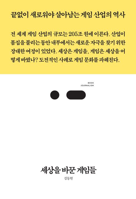 세상을 바꾼 게임들 : 끝없이 새로워야 살아남는 게임 산업의 역사