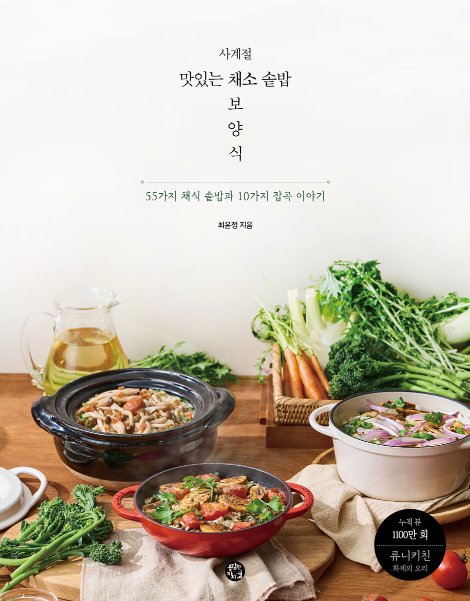 사계절 맛있는 채소 솥밥 보양식