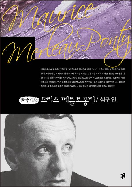 모리스 메를로퐁티(큰글자책)