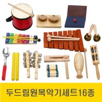 캐스B 맑은소리 두드림원목악기세트16종 리듬악기 음률교구 작은북 실로폰 톤블럭 캐스터네츠 라쳇 핸드벨 탬버린 쉐이커