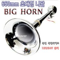 650mm뱃고동 에어혼(12V24V겸용) 크락션 빅혼 수입원