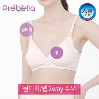 프레벨라 인견 2way수유브라