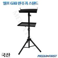 엘프G10 색소폰반주기 접이식 삼각대거치대 스탠드 받침대 MF-G10D