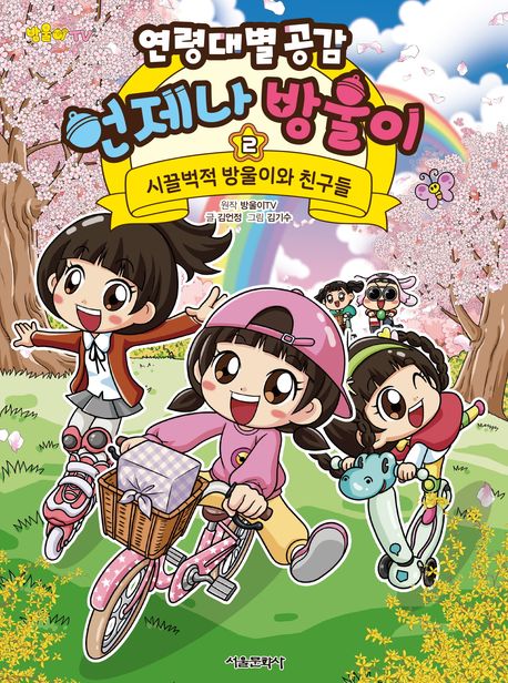 (연령대별 공감) 언제나 방울이. 2, 시끌벅적 방울이와 친구들 표지