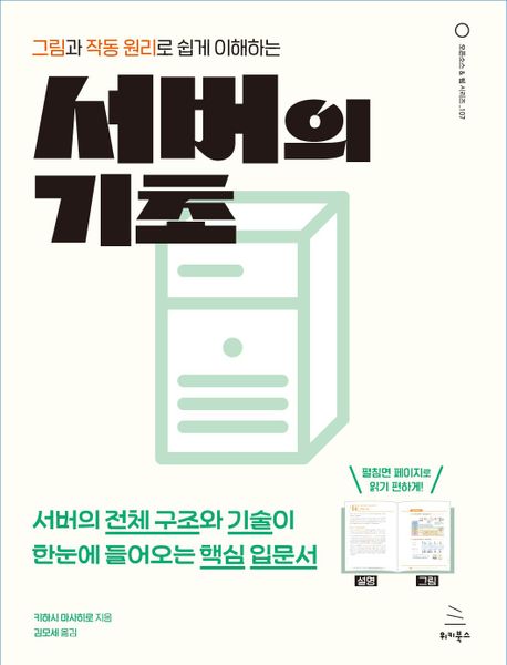 (그림과 작동 원리로 쉽게 이해하는) 서버의 기초  : 서버의 전체 구조와 기술이 한눈에 들어오는 핵심 입문서