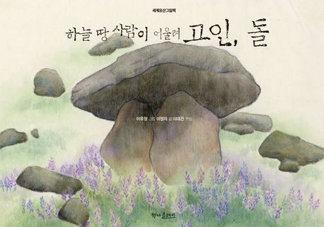 하늘 땅 사람이 어울려 고인, 돌 (세계유산그림책) 표지