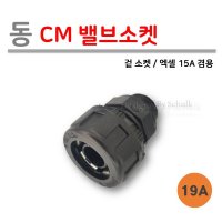 [로얄넷] 동 CM 밸브소켓 19A / 에이콘 19A (ISO 19mm) 겸용  1개