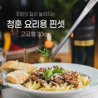 청훈 요리용 핀셋 조리용 집게 고급 직선형 2매입