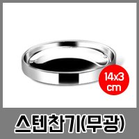 이딜리 주방용품 스텐이중찬기 무광 샤틴 중 113x25mm