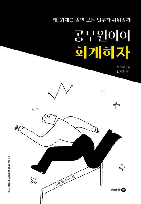 공무원이여 회계하자 : 왜, 회계를 알면 모든 업무가 쉬워질까