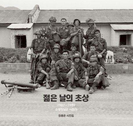 젊은 날의 초상 (장종운 사진집)