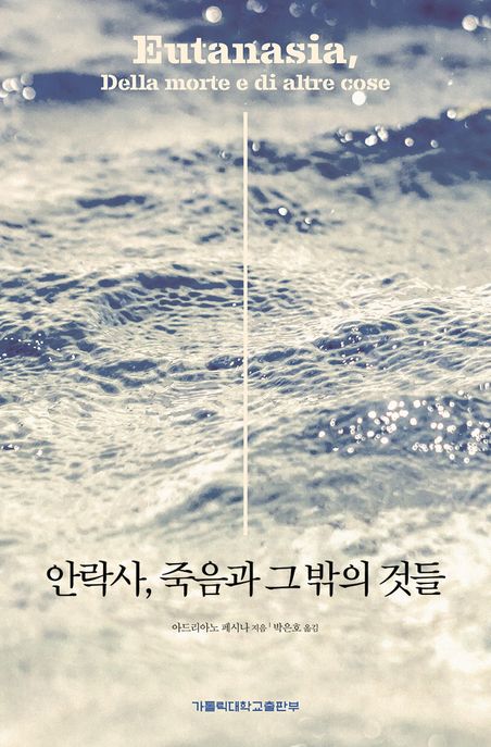 안락사, 죽음과 그밖의 것들