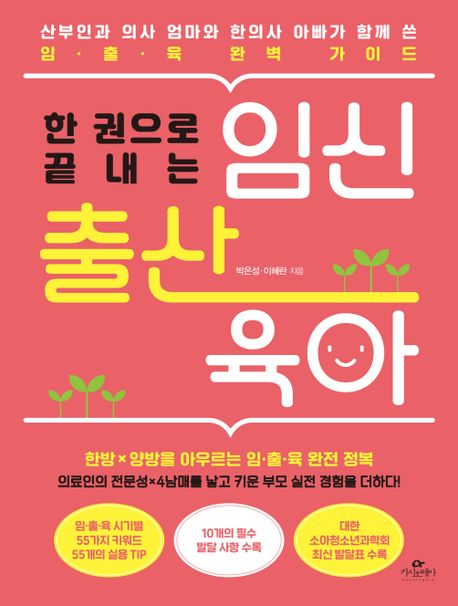 한 권으로 끝내는 임신 출산 육아 (산부인과 의사 엄마와 한의사 아빠가 함께 쓴 임·출·육 완벽 가이드)