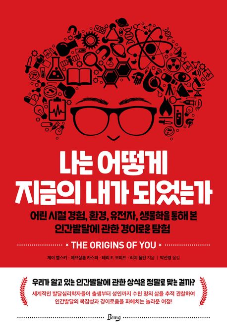 나는 어떻게 지금의 내가 되었는가 (어린 시절 경험, 환경, 유전자, 생물학을 통해 본 인간발달에 관한 경이로운 탐험)