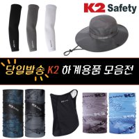 케이투세이프티 K2 하계용품 여름용 멀티스카프 쿨토시 헤드밴드 하이크넥스카프