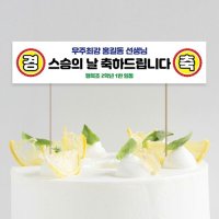 미니 현수막 케이크 토퍼 스승의날 축하 경축토퍼09 16X3