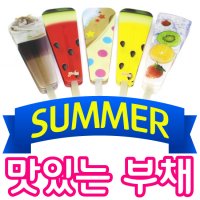 SUMMER 맛있는부채 판촉물 기념품 홍보물 인쇄 각인