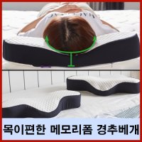 퓨어 천연옥석 메모리폼 휴대용 경추베개 목디스크 거북목 일자목 숙면수면 기능성 낮은 꿀잠 목이편한