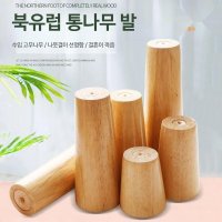 싱크대 가구 다리 원목 침대 책상 식탁 소파 상 다리 부품 DIY