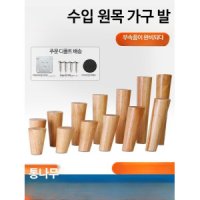 원목 침대 책상 식탁 소파 상 다리 부품 DIY 싱크대 가구 다리