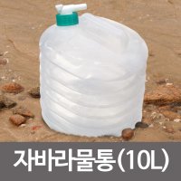 삼정 하마 자바라물통 10L 약수물통 접이식 워터백