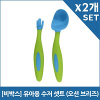 비박스 유아용 수저 셋트 오션 브리즈 X2개