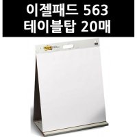 2800070 3M 이젤패드 563 테이블탑 20매