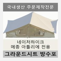 방수포 네이처하이크 슈퍼랜드 이너 전실 전용 타포린 풋프린트 천막 그라운드시트 캠핑 PE 전실