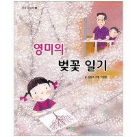 도서 삼성당 영미의 벚꽃 일기