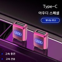 차량용 C타입 USB 충전 어댑터 아우디 A6L A4L A3 A8L Q3 차량 충전 케이블