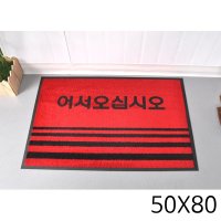 실내 오염방지 어서오십시오 발매트 도어매트 50X80