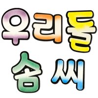 우리들솜씨펠트수예 투톨글씨펠트수예 1세트 YSWB967F7