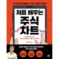 알에이치코리아 처음 배우는 주식 차트