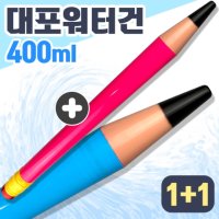 [무배] 물총 연필푸쉬건(2개)/ 워터건 물대포 대용량 펌프 물놀이 유아 어린이 수영장 워터파크 스펀지 장난감