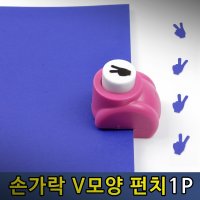 1공펀치 구멍뚫는도구 종이펀칭기 펀치기 V모양펀치