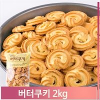 대용량 버터 쿠키 2kg 인간사료 과자 어린이간식 벌크