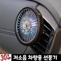 비즈모아코리아 차량용 저소음 미니 선풍기 송풍구 써큘레이터 차량