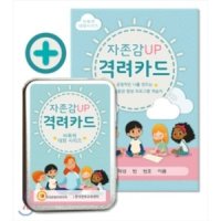 KCM 자존감 UP 격려카드 긍정적인 나를 만드는 자아존중감 향상 프로그램 학습지